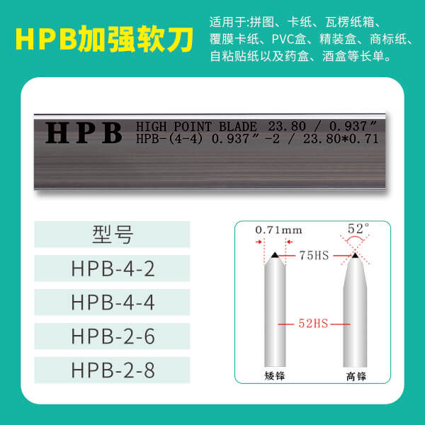 HPB高点模切加强软刀