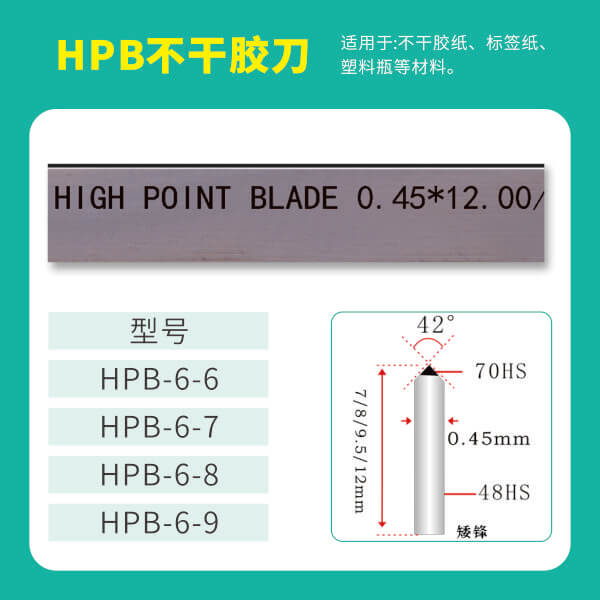 HPB高点模切高点不干胶刀