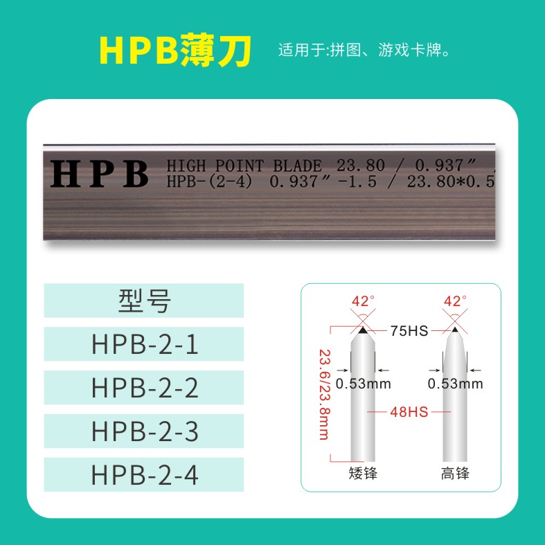 HPB高点模切高点薄刀