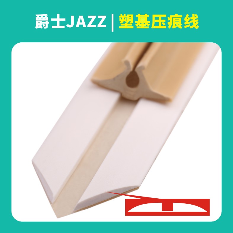 爵士塑基压痕线