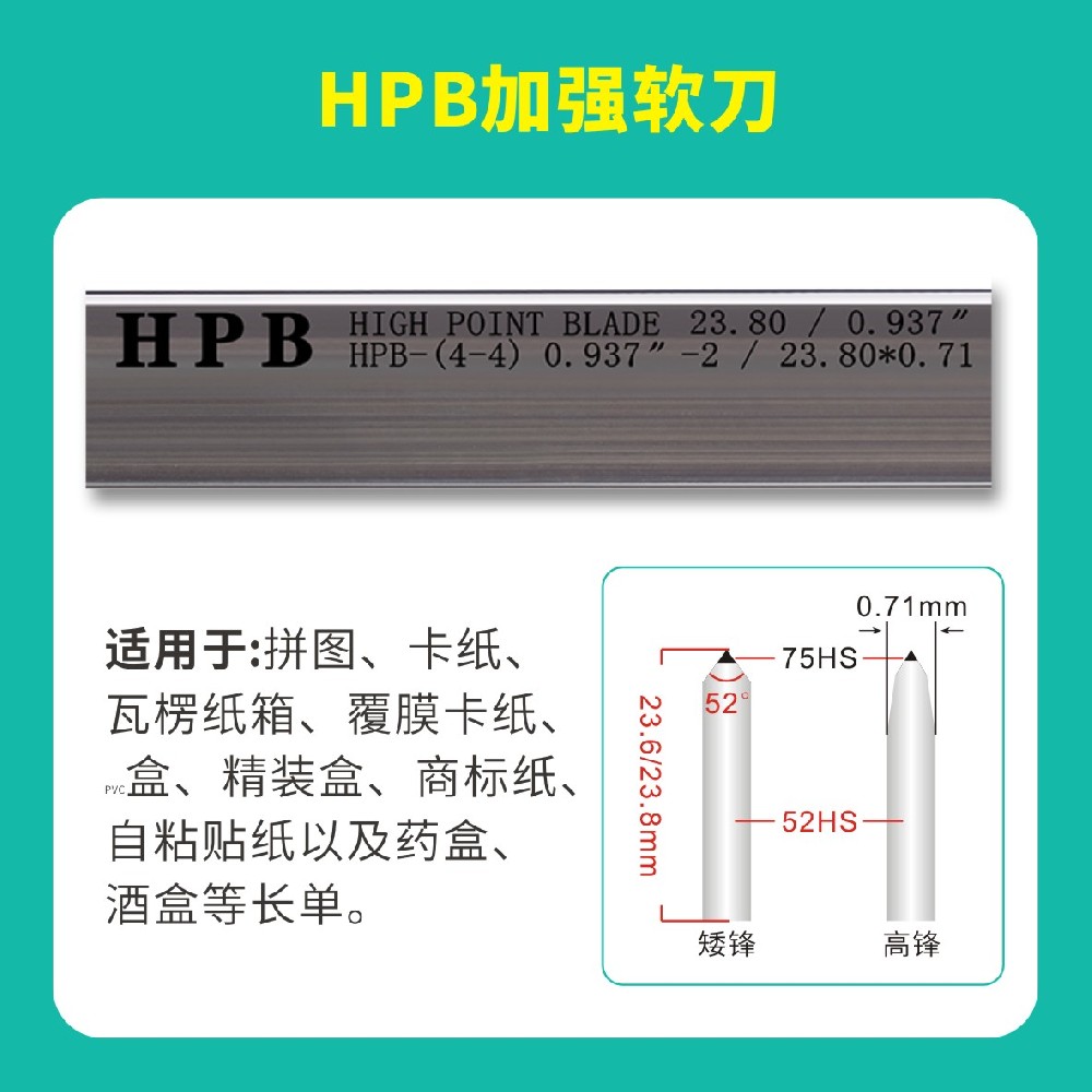 HPB高点模切加强软刀