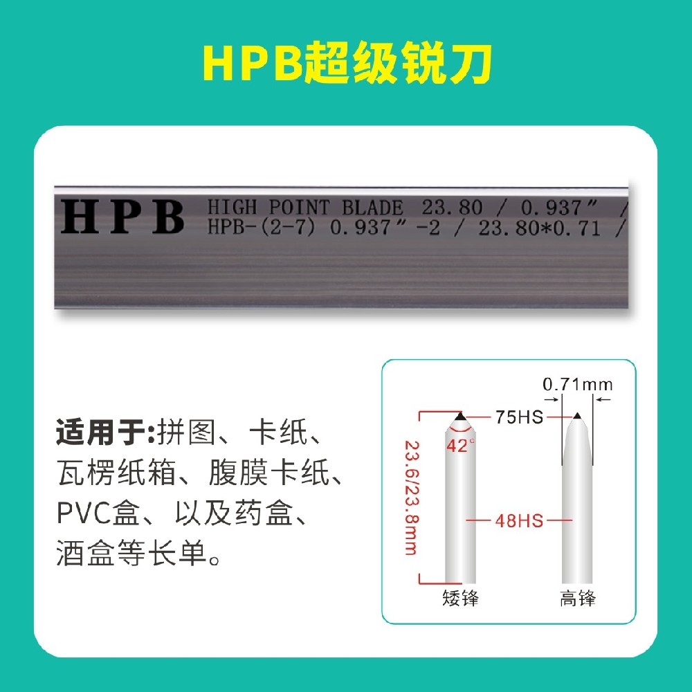 HPB高点模切超级锐刀