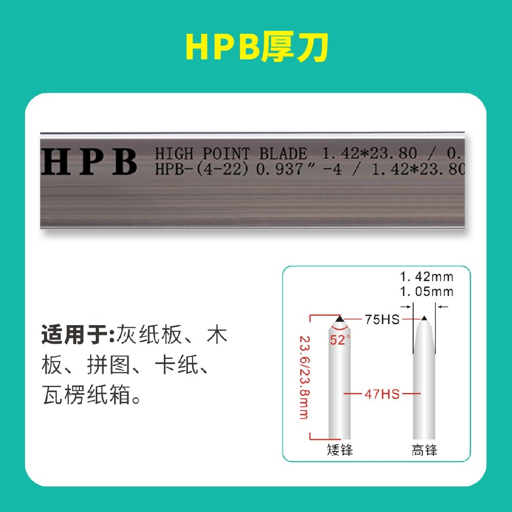 HPB高点模切高点厚刀