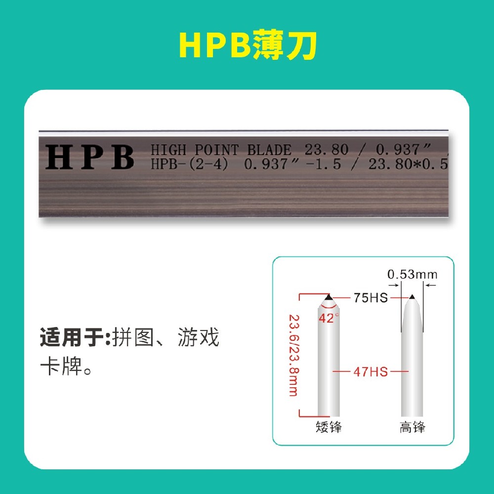 HPB高点模切高点薄刀