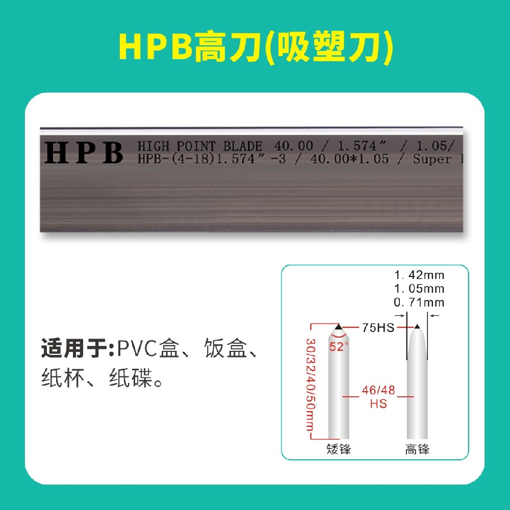HPB高点模切高点高刀（吸塑刀）