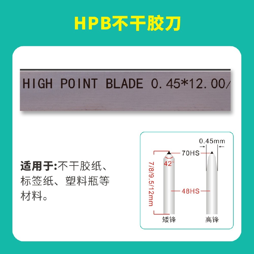 HPB高点模切高点不干胶刀
