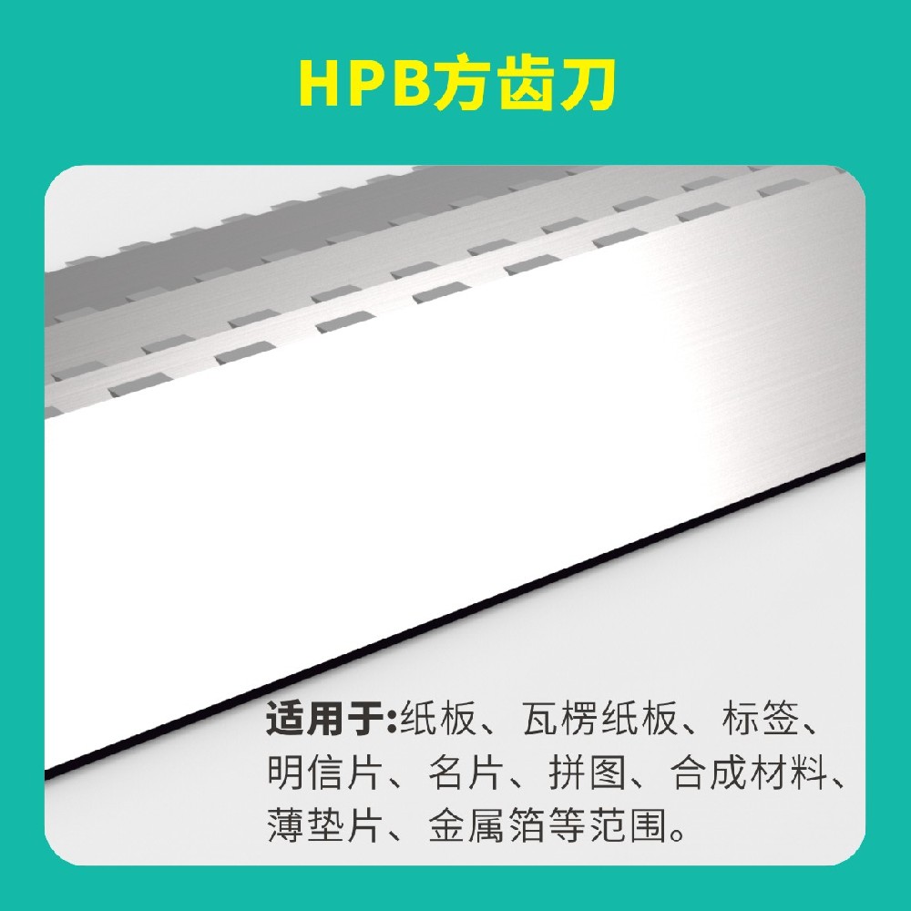 HPB高点模切方齿刀