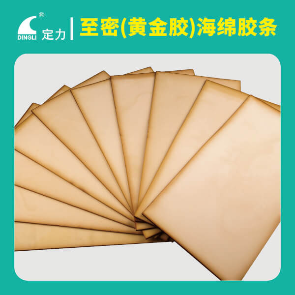 至密（黄金胶）海绵胶条