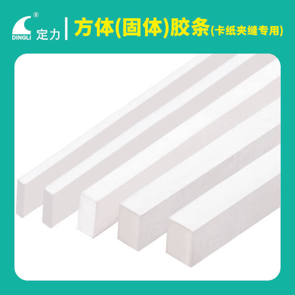 方体（固体）胶条（卡纸夹缝专用）