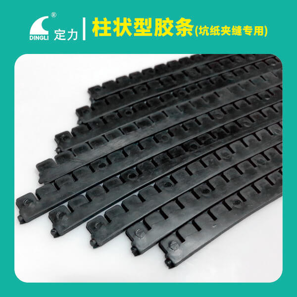 柱状型胶条（坑纸夹缝专用）