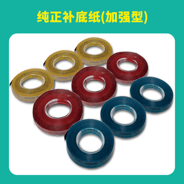 纯正补底纸（加强型）