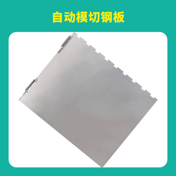 自动模切钢板