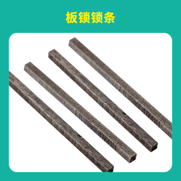 板锁锁条