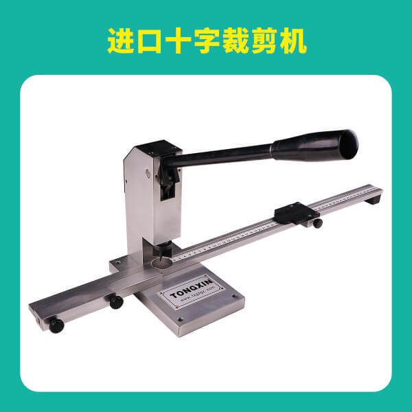 进口十字裁剪机