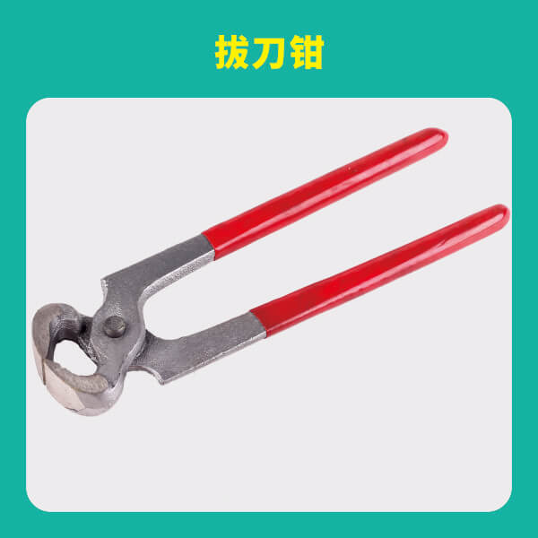 拔刀钳