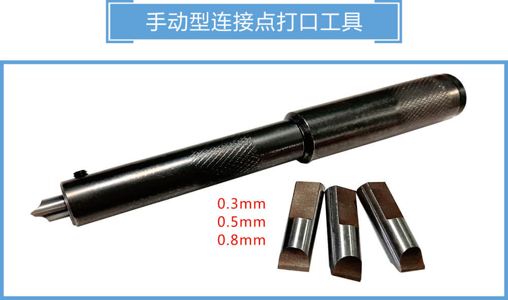 接点打口机、拨刀器10s.jpg