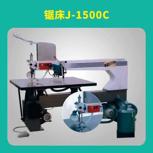 锯床J-1500C