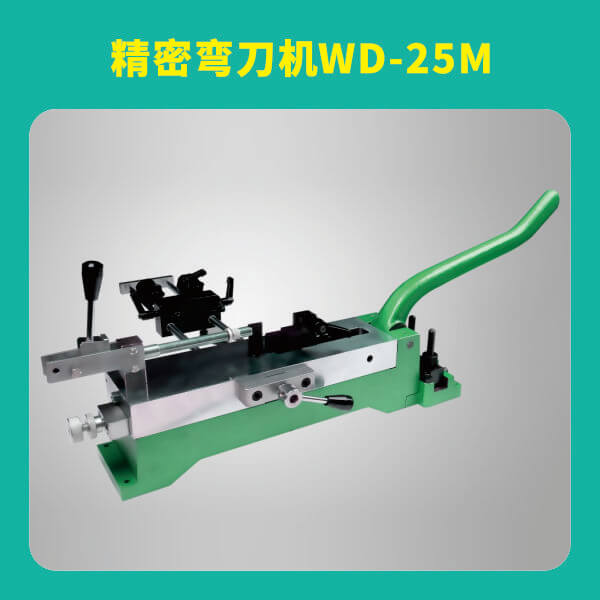 精密弯刀机WD-25M