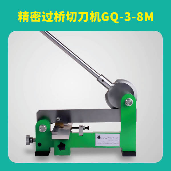 精密过桥切刀机GQ-3-8M