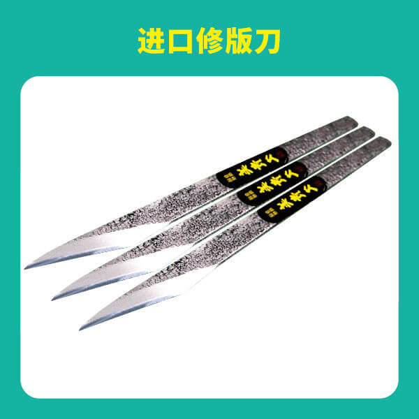 进口修版刀
