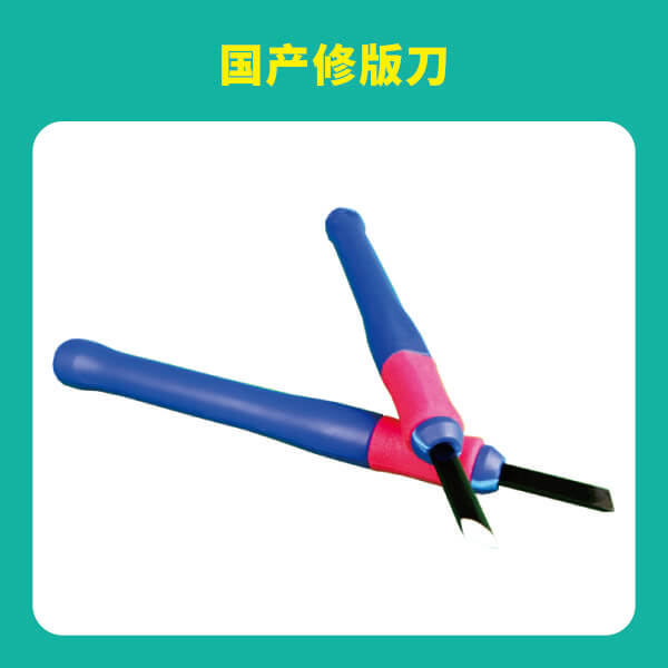 国产修版刀