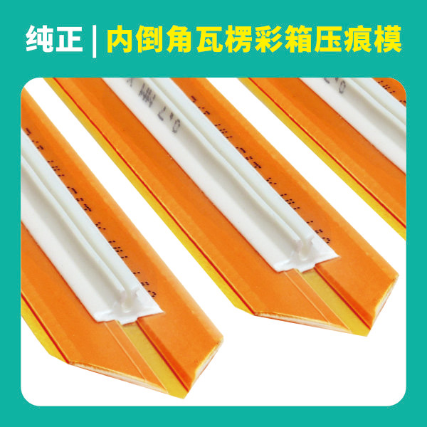内倒角瓦楞彩箱专用压痕模