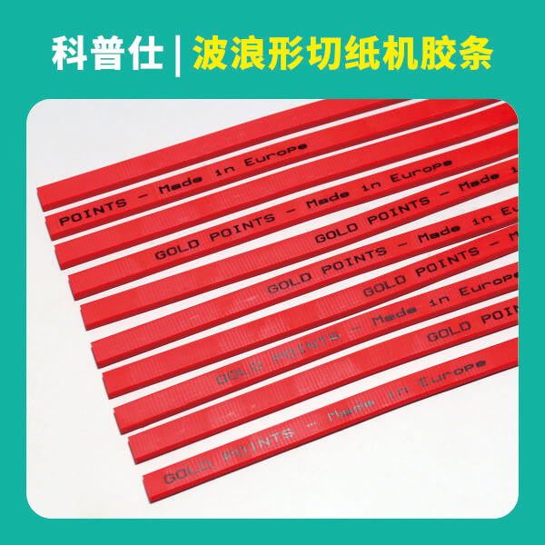科普仕波浪形切纸机胶条