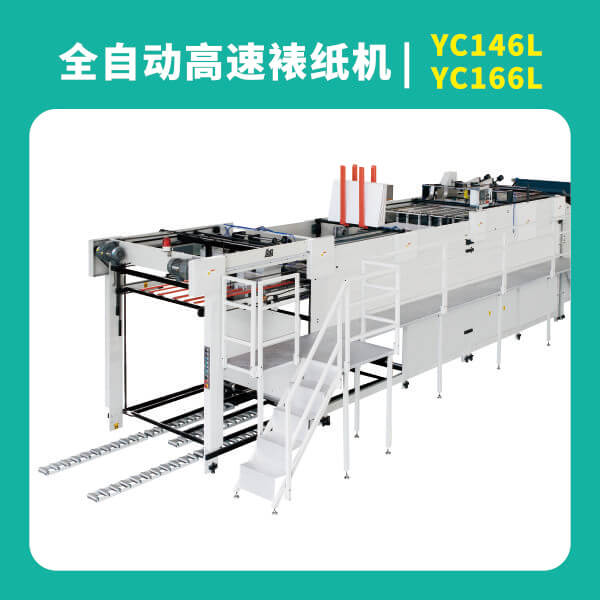 全自动高速裱纸机