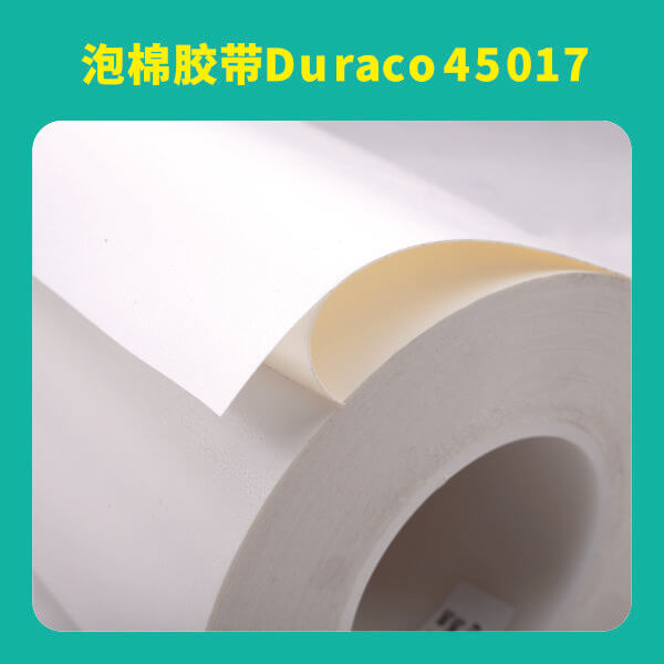 泡棉胶带Duraco45017