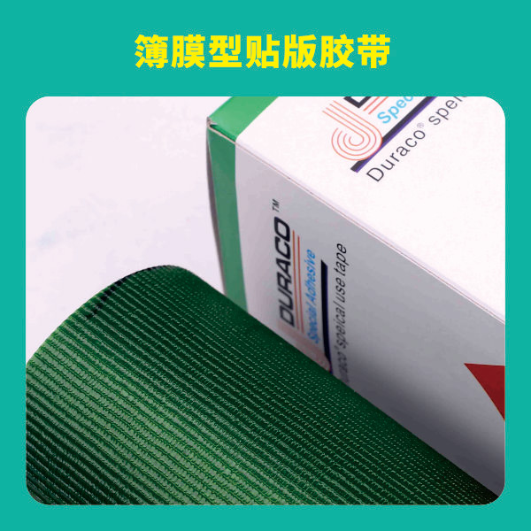 薄膜型贴版胶带