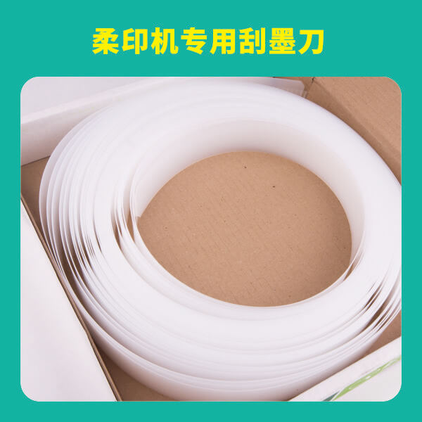 柔印机专用刮墨刀