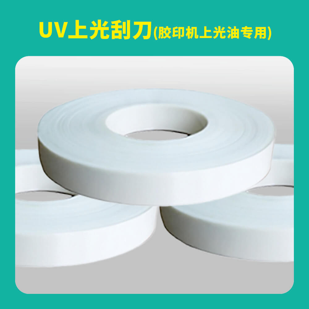 UV上光刮刀(胶印机上光油专用)