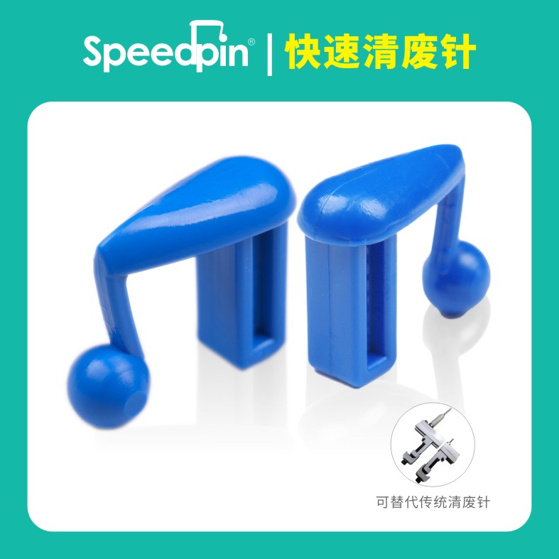 快速清废针