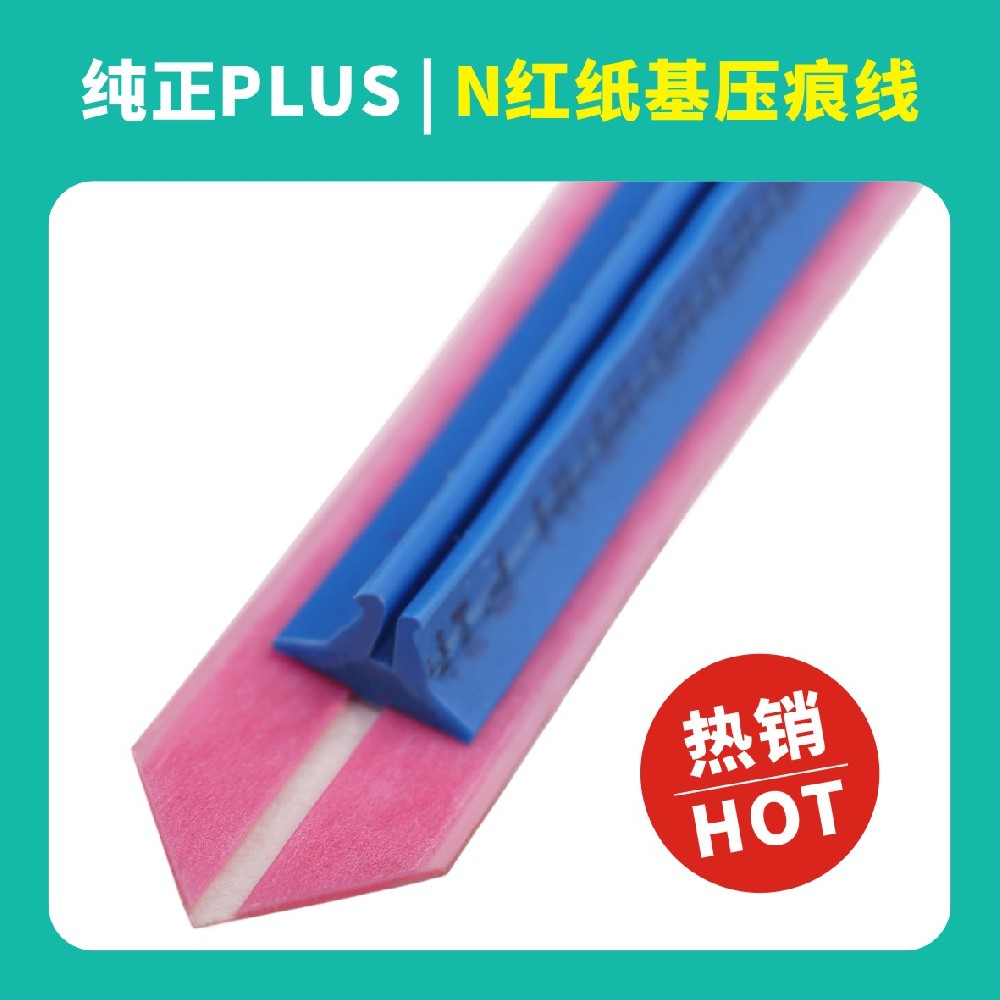 纯正N红纸基压痕模