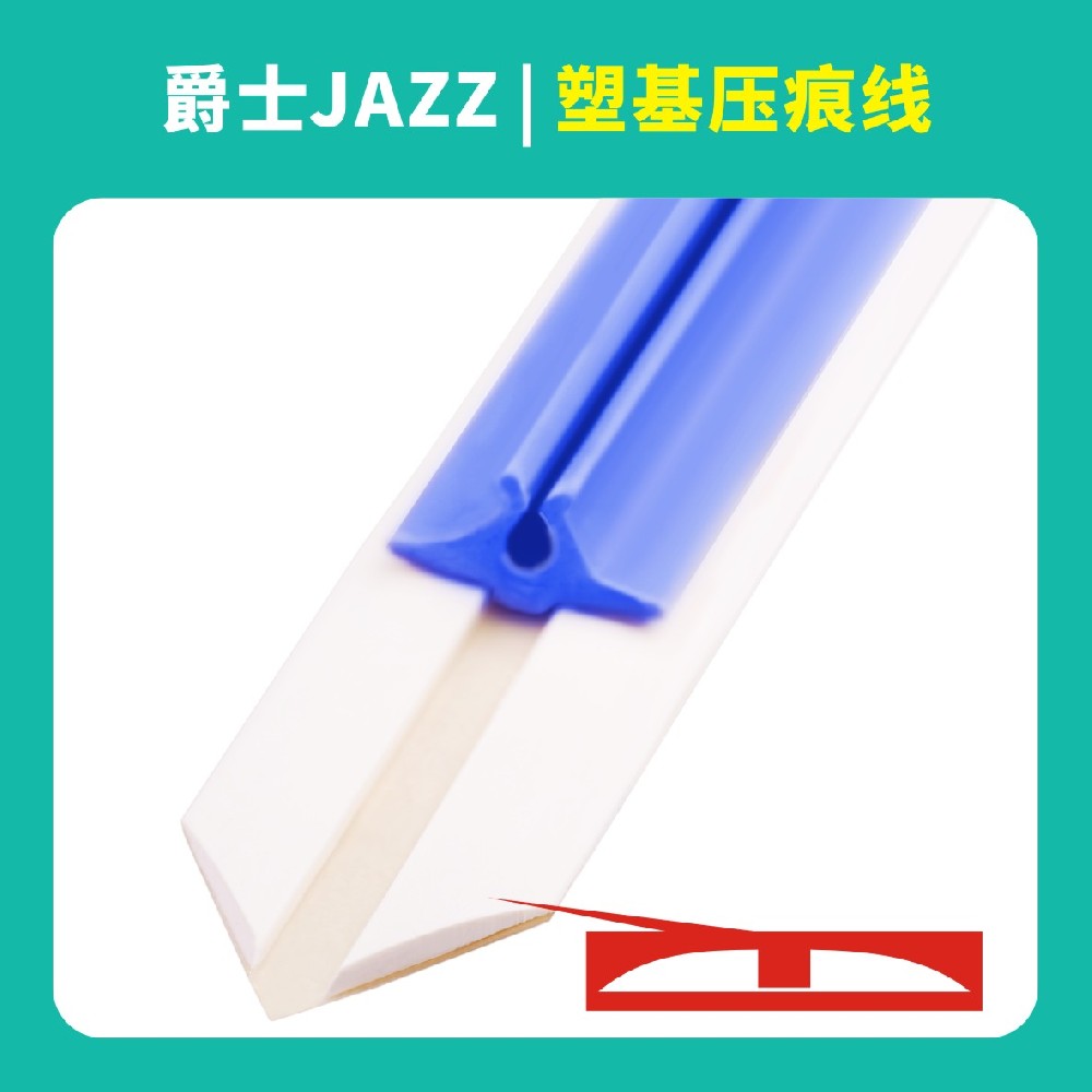 爵士塑基压痕线