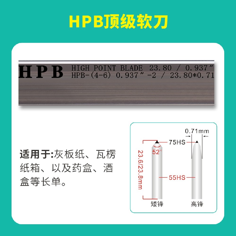HPB高点模切**软刀