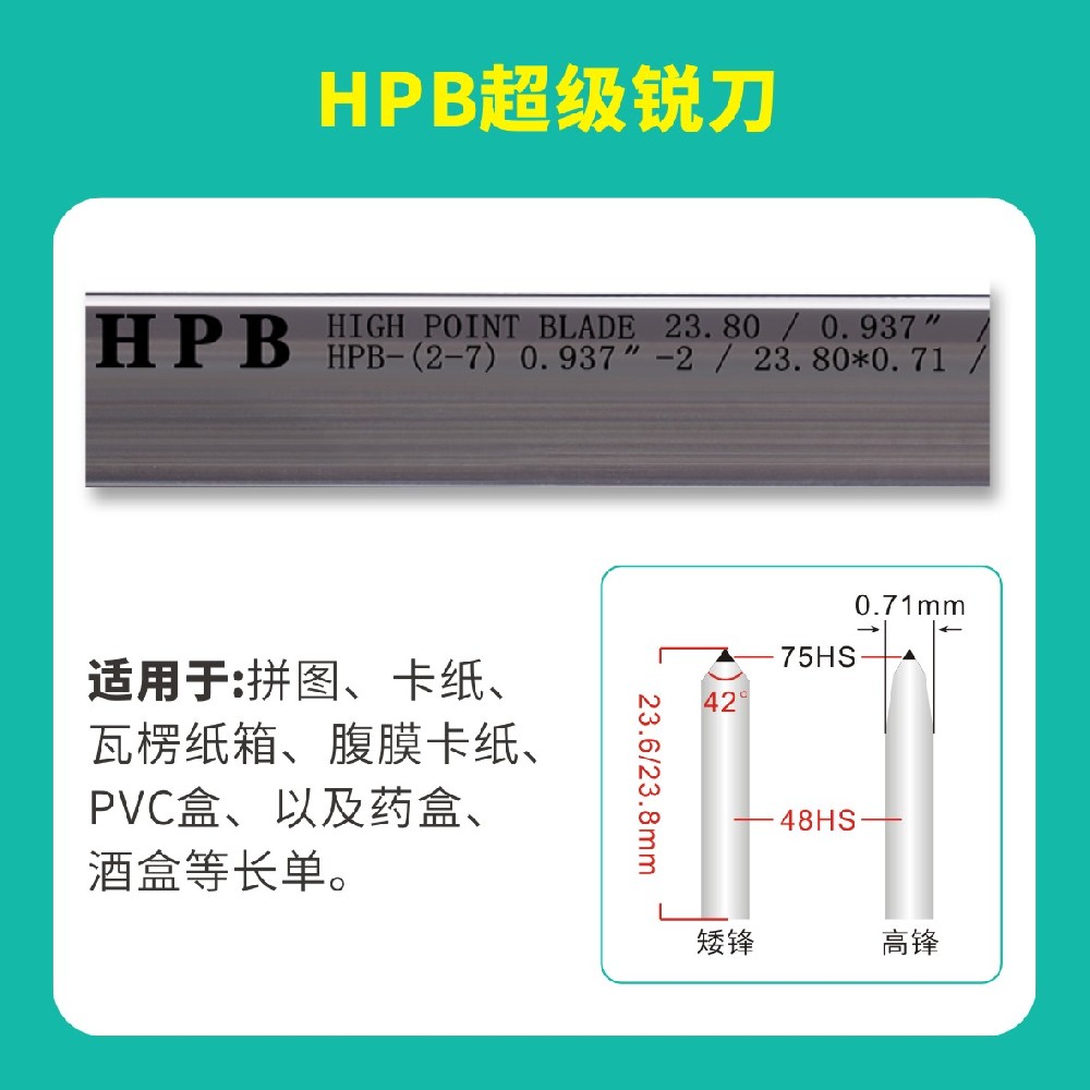 HPB高点模切超级锐刀