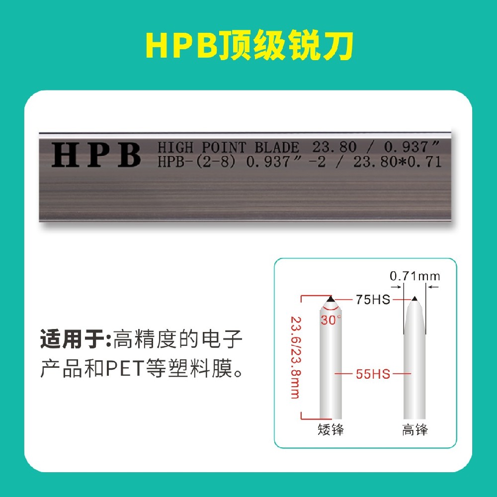 HPB高点模切**锐刀