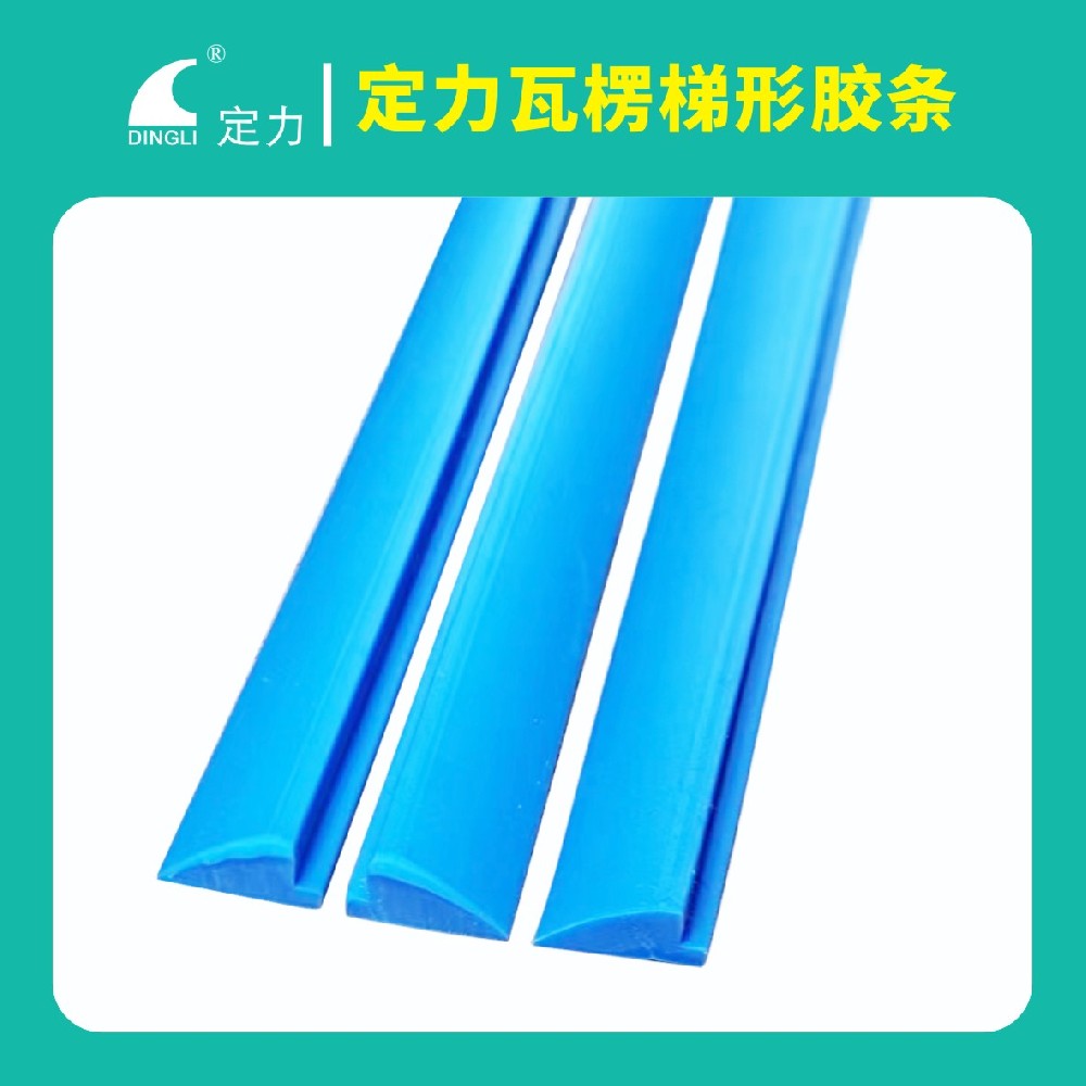 定力瓦楞梯形胶条