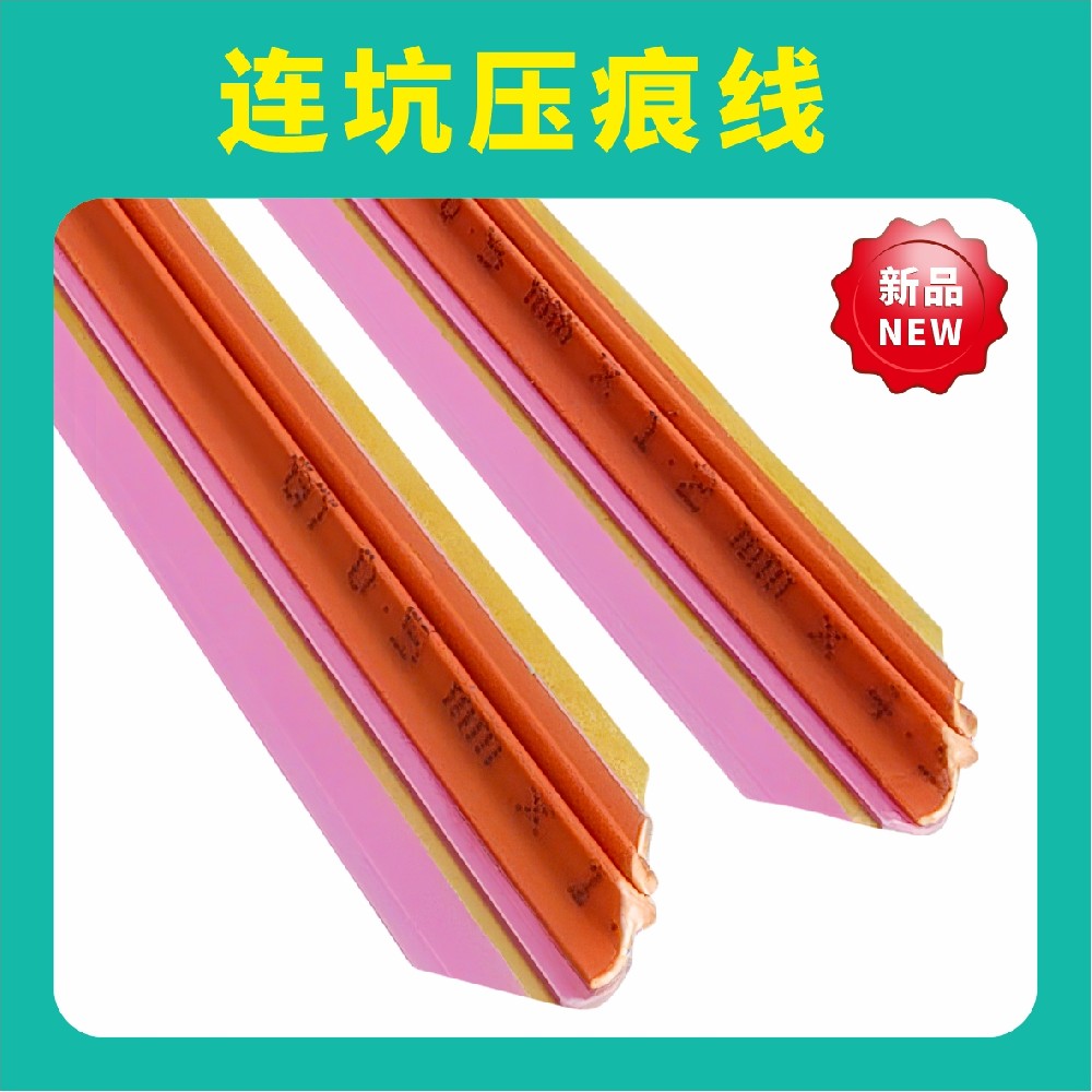 连坑压痕线